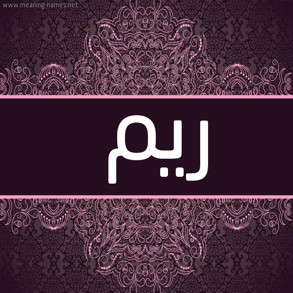 صورة اسم ريم Reem شكل 4 صوره زخرفة عربي للإسم بخط عريض
