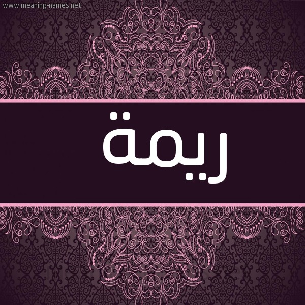 شكل 4 صوره زخرفة عربي للإسم بخط عريض صورة اسم ريمة Rima