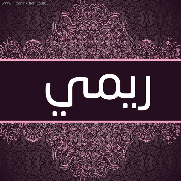 شكل 4 صوره زخرفة عربي للإسم بخط عريض صورة اسم ريمي Rimi