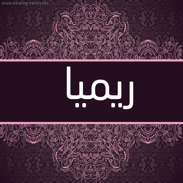 شكل 4 صوره زخرفة عربي للإسم بخط عريض صورة اسم ريميا Remia