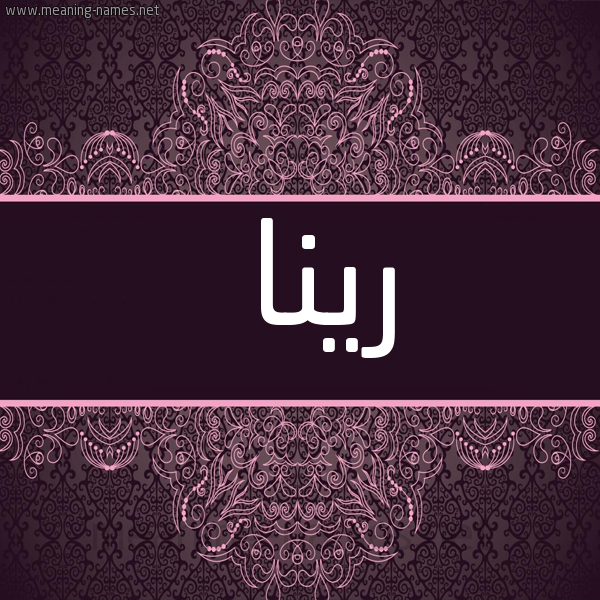 شكل 4 صوره زخرفة عربي للإسم بخط عريض صورة اسم رينا rina