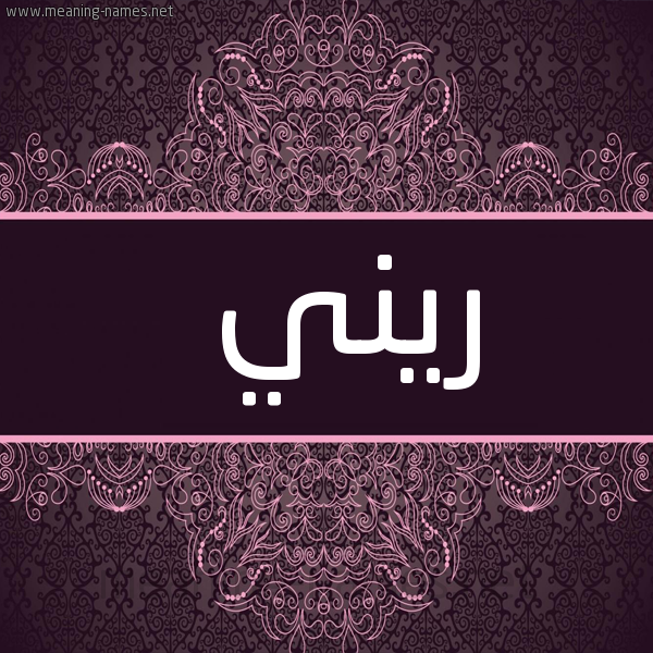 شكل 4 صوره زخرفة عربي للإسم بخط عريض صورة اسم ريني rini