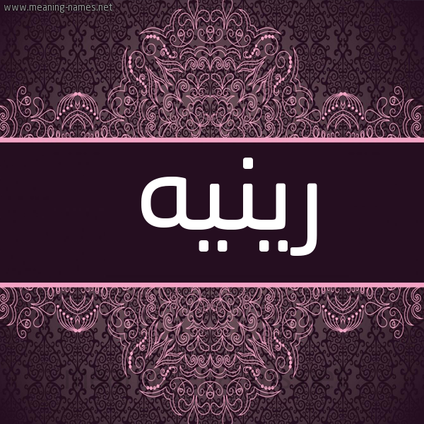 شكل 4 صوره زخرفة عربي للإسم بخط عريض صورة اسم رينيه renih