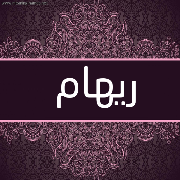 شكل 4 صوره زخرفة عربي للإسم بخط عريض صورة اسم ريهام Riham
