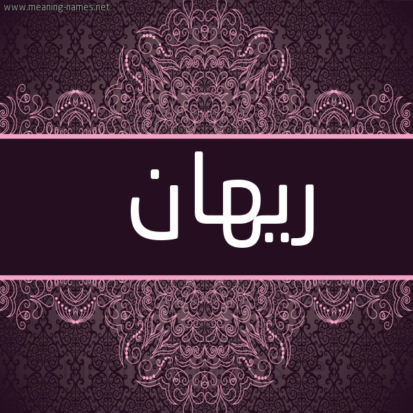 شكل 4 صوره زخرفة عربي للإسم بخط عريض صورة اسم ريهان Rihan