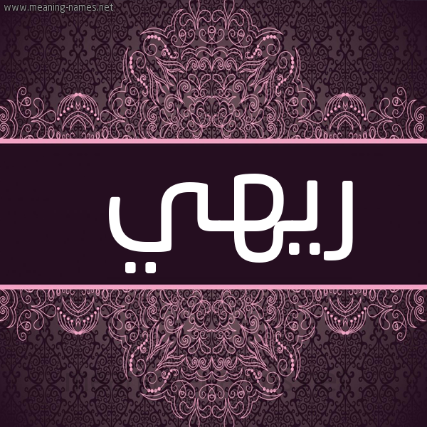 شكل 4 صوره زخرفة عربي للإسم بخط عريض صورة اسم ريهي Rahy