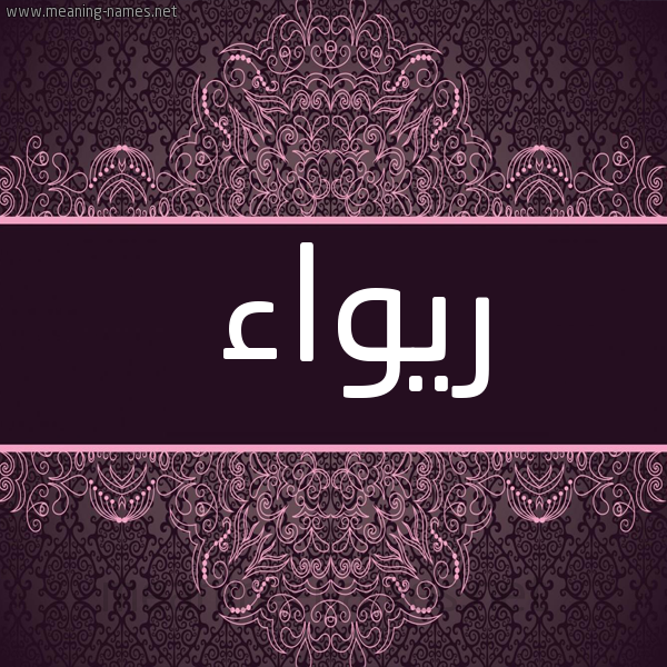 صورة اسم ريواء Rawaa شكل 4 صوره زخرفة عربي للإسم بخط عريض