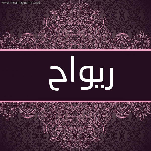 صورة اسم ريواح Rawah شكل 4 صوره زخرفة عربي للإسم بخط عريض