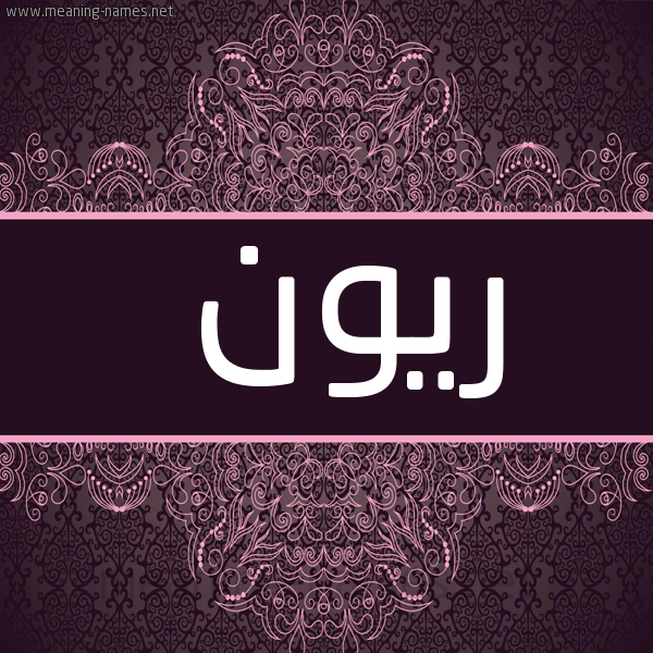 شكل 4 صوره زخرفة عربي للإسم بخط عريض صورة اسم ريون reeon