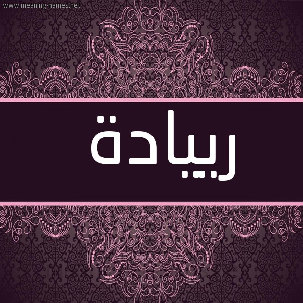 صورة اسم رييادة Riyadah شكل 4 صوره زخرفة عربي للإسم بخط عريض