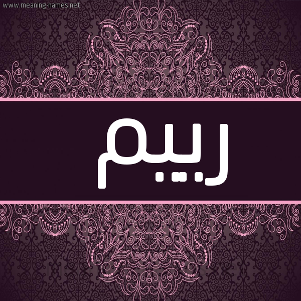 شكل 4 صوره زخرفة عربي للإسم بخط عريض صورة اسم رييم Reem