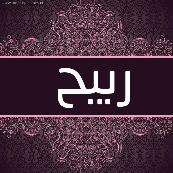 صورة اسم رَبيح RABIH شكل 4 صوره زخرفة عربي للإسم بخط عريض