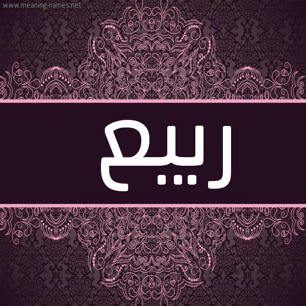شكل 4 صوره زخرفة عربي للإسم بخط عريض صورة اسم رَبيع RABIA
