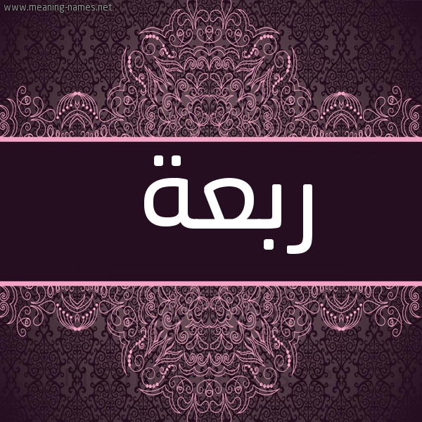 شكل 4 صوره زخرفة عربي للإسم بخط عريض صورة اسم رَبْعة RABAH