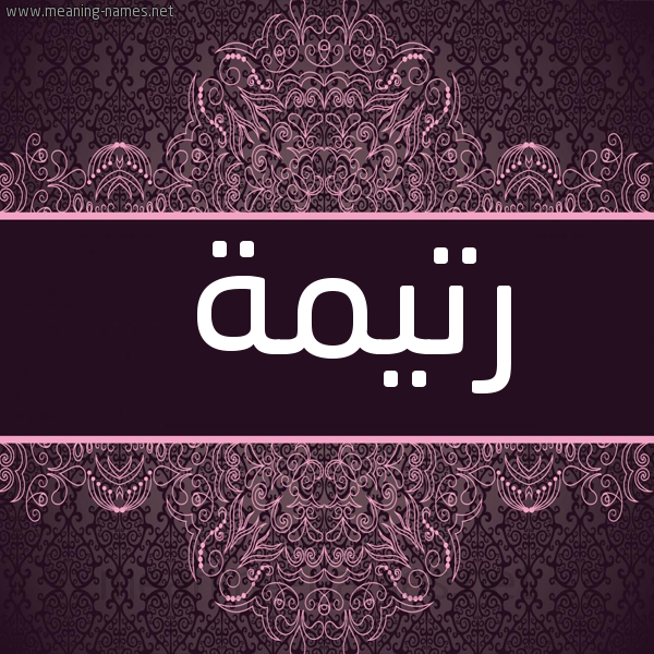 شكل 4 صوره زخرفة عربي للإسم بخط عريض صورة اسم رَتيمة RATIMH
