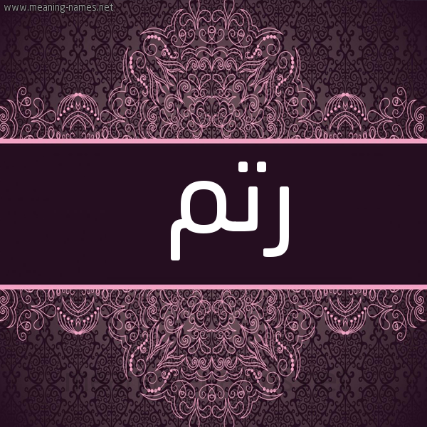 شكل 4 صوره زخرفة عربي للإسم بخط عريض صورة اسم رَتَم RATAM