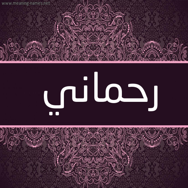 شكل 4 صوره زخرفة عربي للإسم بخط عريض صورة اسم رَحماني RAHMANI