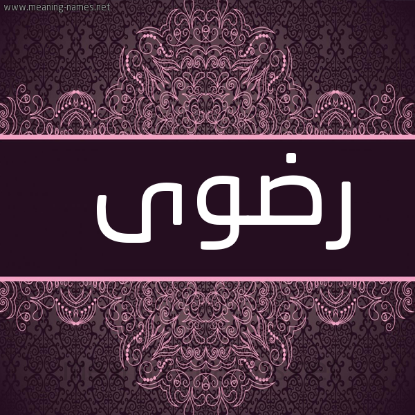 شكل 4 صوره زخرفة عربي للإسم بخط عريض صورة اسم رَضْوَى RADOAA