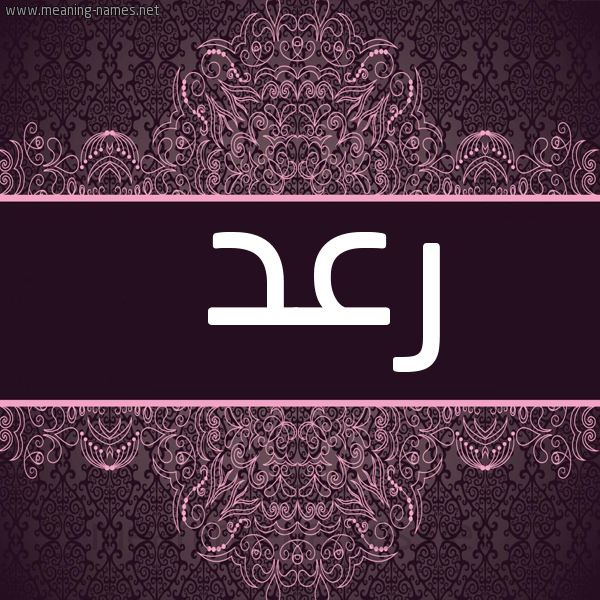 شكل 4 صوره زخرفة عربي للإسم بخط عريض صورة اسم رَعْد RAAD