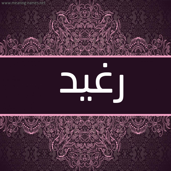 شكل 4 صوره زخرفة عربي للإسم بخط عريض صورة اسم رَغيد RAGHID