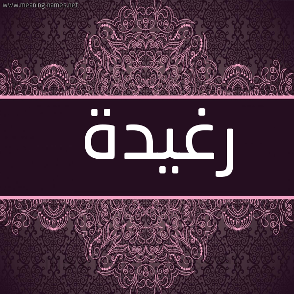 شكل 4 صوره زخرفة عربي للإسم بخط عريض صورة اسم رَغيدة RAGHIDH