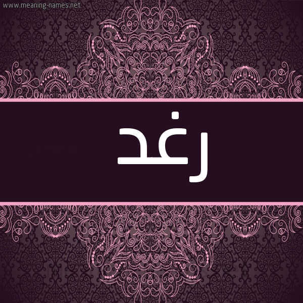 شكل 4 صوره زخرفة عربي للإسم بخط عريض صورة اسم رَغَد Raghd