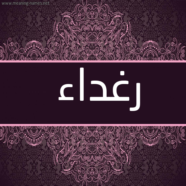 شكل 4 صوره زخرفة عربي للإسم بخط عريض صورة اسم رَغْداء Raghdaa