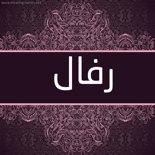 شكل 4 صوره زخرفة عربي للإسم بخط عريض صورة اسم رَفال Rafal