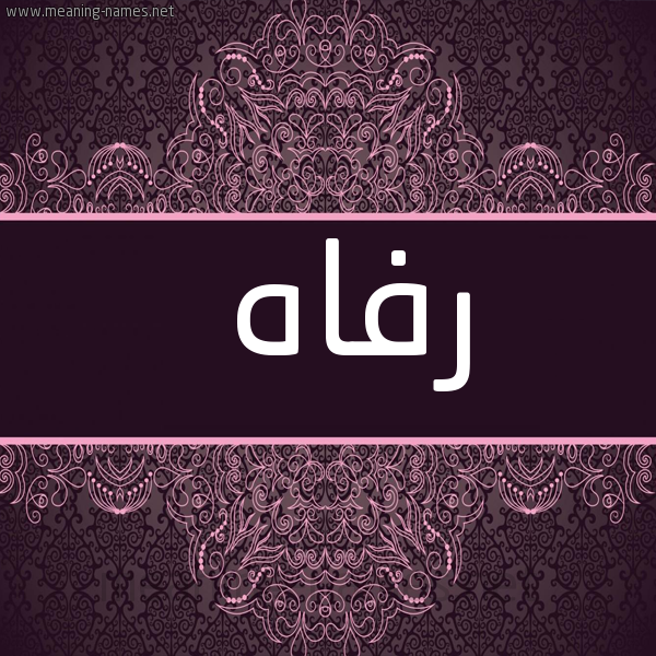 شكل 4 صوره زخرفة عربي للإسم بخط عريض صورة اسم رَفاه Rafah