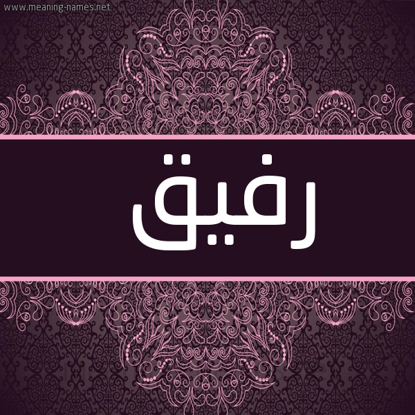 شكل 4 صوره زخرفة عربي للإسم بخط عريض صورة اسم رَفيق RAFIQ
