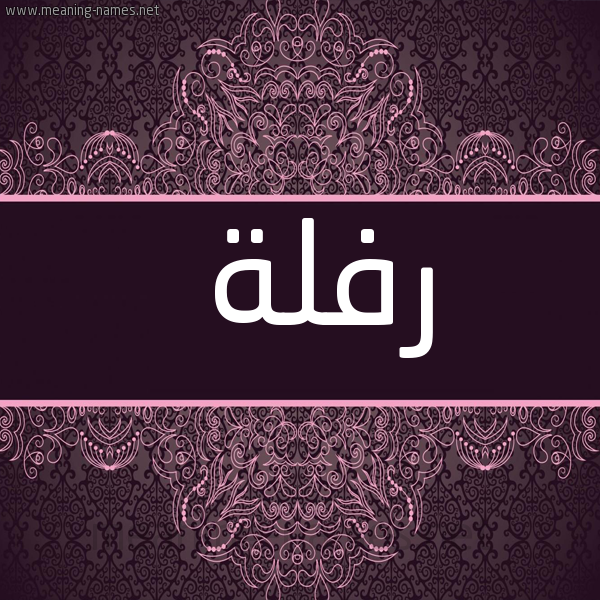 شكل 4 صوره زخرفة عربي للإسم بخط عريض صورة اسم رَفْلة RAFLH