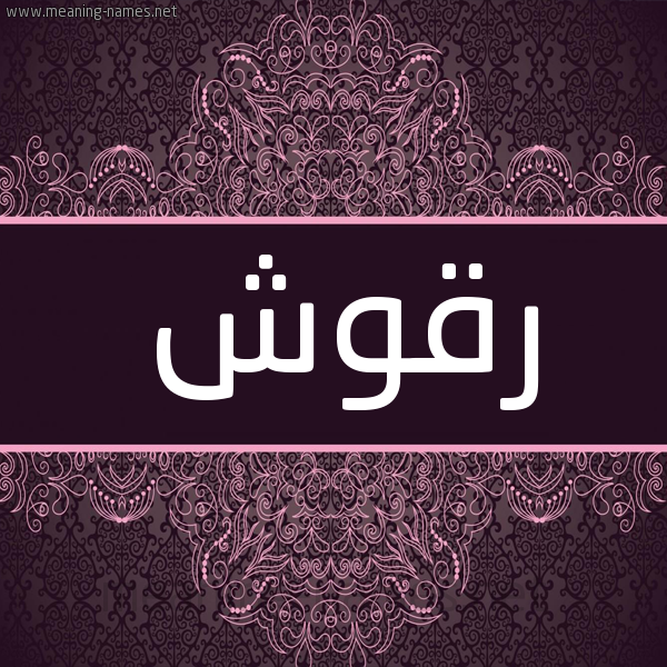 شكل 4 صوره زخرفة عربي للإسم بخط عريض صورة اسم رَقُّوش RAQOOSH شكل 4 صوره زخرفة عربي للإسم بخط عريض صورة اسم رَقُّوش RAQOOSH
