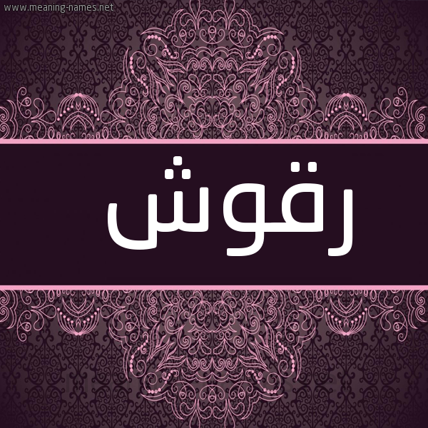 شكل 4 صوره زخرفة عربي للإسم بخط عريض صورة اسم رَقُّوش RAQOOSH