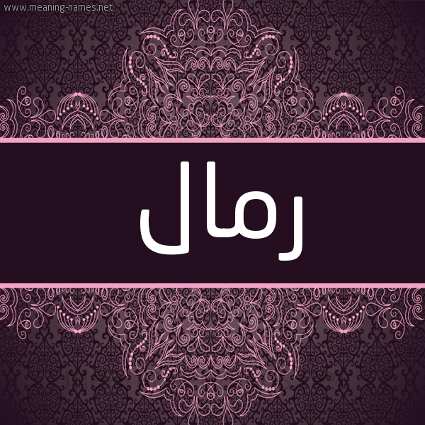شكل 4 صوره زخرفة عربي للإسم بخط عريض صورة اسم رَمَّال RAMAAL شكل 4 صوره زخرفة عربي للإسم بخط عريض صورة اسم رَمَّال RAMAAL