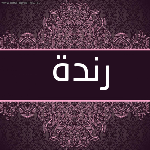 شكل 4 صوره زخرفة عربي للإسم بخط عريض صورة اسم رَنْدة RANDH