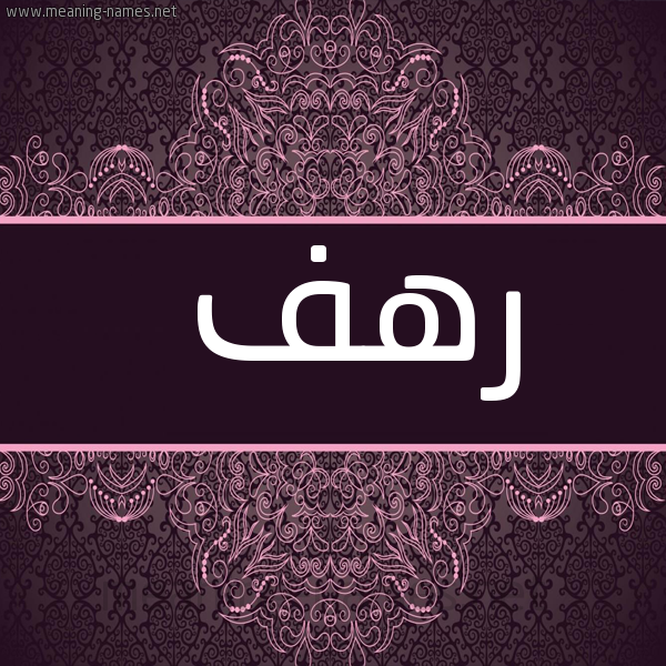 صورة اسم رَهَف Rahaf شكل 4 صوره زخرفة عربي للإسم بخط عريض