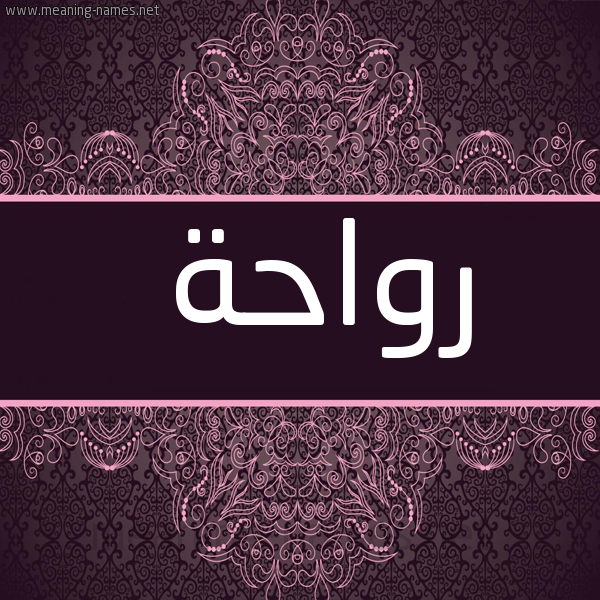 شكل 4 صوره زخرفة عربي للإسم بخط عريض صورة اسم رَوَاحة RAOAAHH