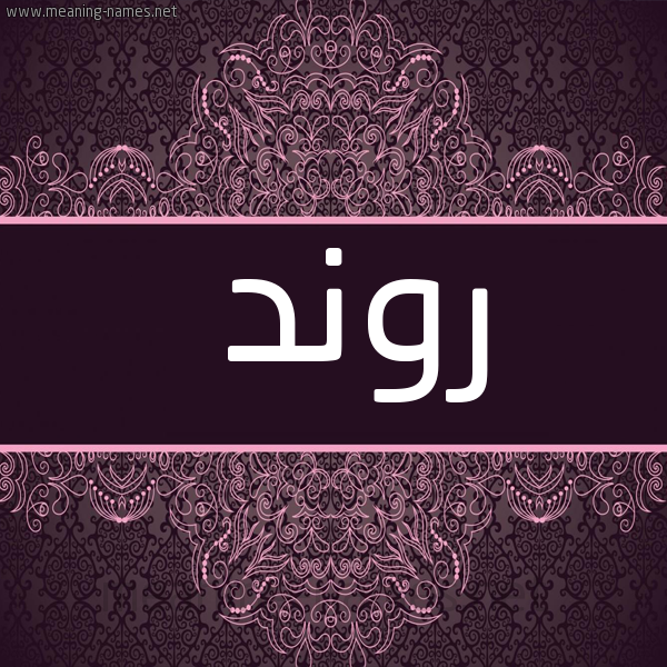 شكل 4 صوره زخرفة عربي للإسم بخط عريض صورة اسم رَوَنْد RAOAND