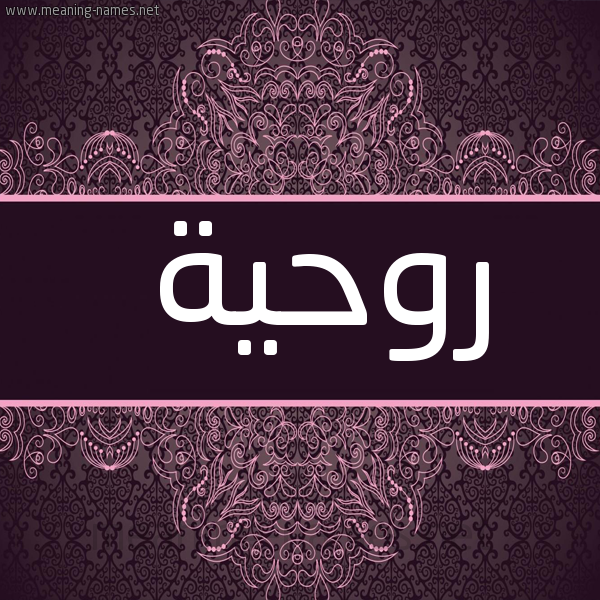 شكل 4 صوره زخرفة عربي للإسم بخط عريض صورة اسم رَوْحية RAOHIH