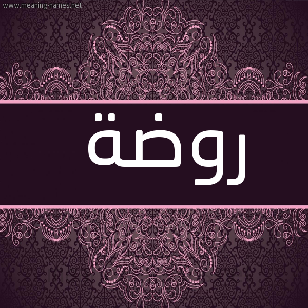شكل 4 صوره زخرفة عربي للإسم بخط عريض صورة اسم رَوْضة RAODH