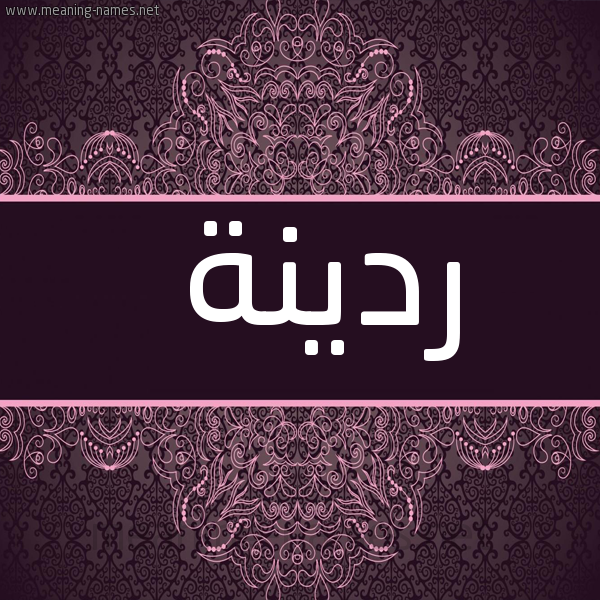 شكل 4 صوره زخرفة عربي للإسم بخط عريض صورة اسم رُدَيْنة RODAINa
