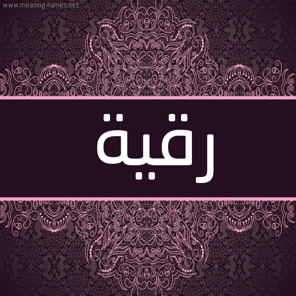 شكل 4 صوره زخرفة عربي للإسم بخط عريض صورة اسم رُقَيَّة Rokia شكل 4 صوره زخرفة عربي للإسم بخط عريض صورة اسم رُقَيَّة Rokia