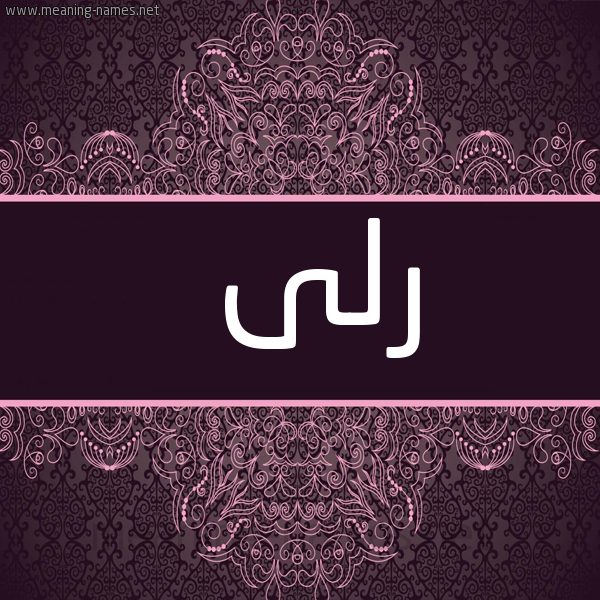 شكل 4 صوره زخرفة عربي للإسم بخط عريض صورة اسم رُلَى ROLAA