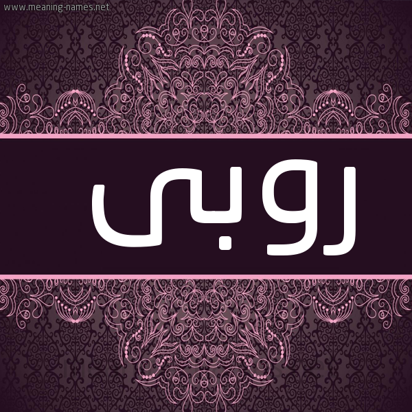 صورة اسم رُوبى Ruba شكل 4 صوره زخرفة عربي للإسم بخط عريض
