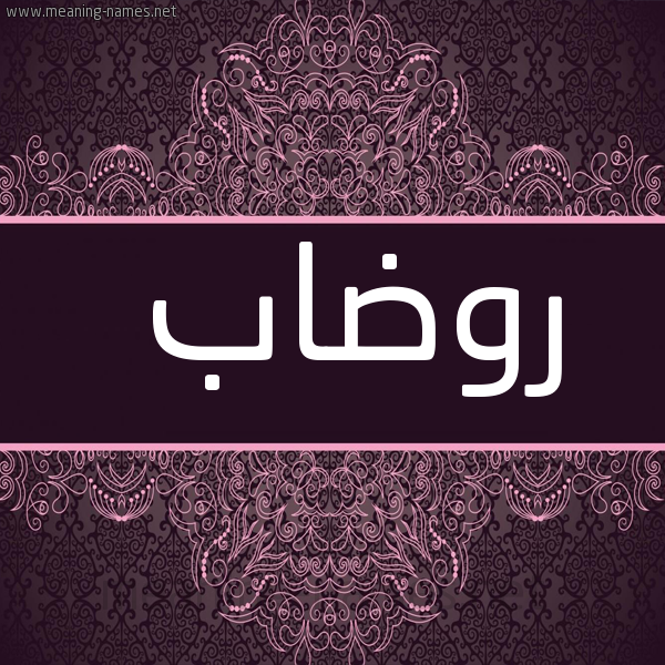 صورة اسم رُوضاب Rudab شكل 4 صوره زخرفة عربي للإسم بخط عريض