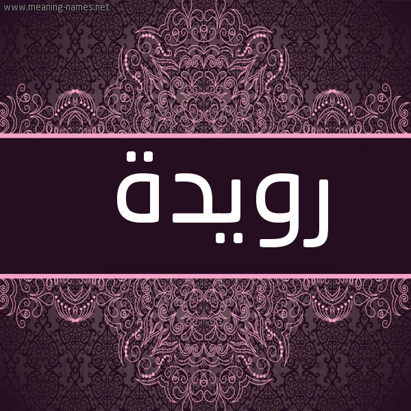 شكل 4 صوره زخرفة عربي للإسم بخط عريض صورة اسم رُوَيْدة ROOAIDH