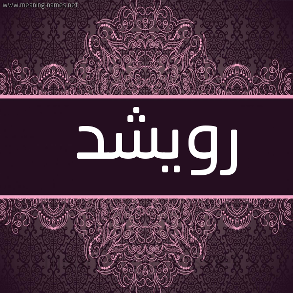 شكل 4 صوره زخرفة عربي للإسم بخط عريض صورة اسم رُوِيشد ROOEISHD