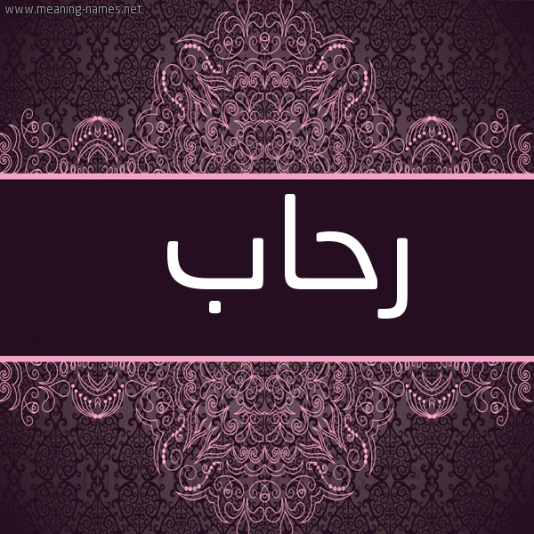 شكل 4 صوره زخرفة عربي للإسم بخط عريض صورة اسم رِحاب REHAB