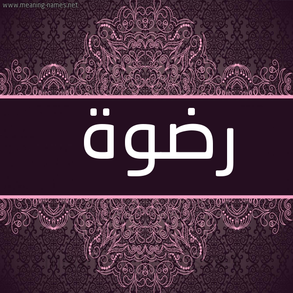شكل 4 صوره زخرفة عربي للإسم بخط عريض صورة اسم رِضْوة REDOH