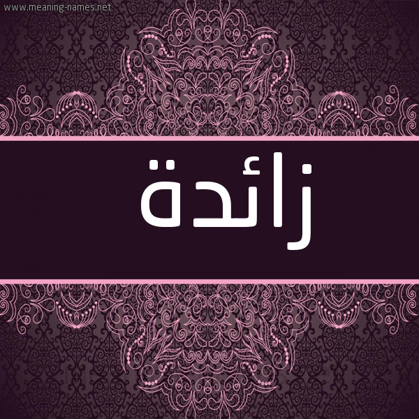 شكل 4 صوره زخرفة عربي للإسم بخط عريض صورة اسم زائدة Zaeda